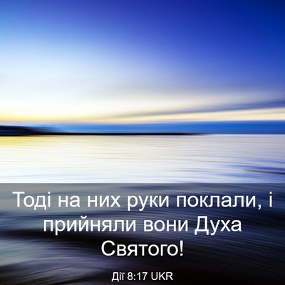 Picture 03 - Дії 8:17 UKR - Тоді на них руки поклали, і - Bible Verse Picture