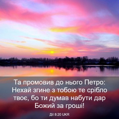 Picture 03 - Дії 8:20 UKR - Та промовив до нього Петро: - Bible Verse Picture