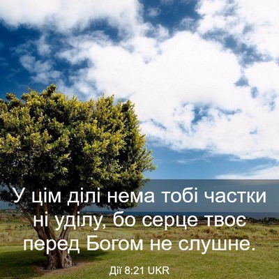 Picture 03 - Дії 8:21 UKR - У цім ділі нема тобі частки - Bible Verse Picture