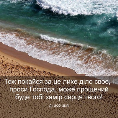 Picture 03 - Дії 8:22 UKR - Тож покайся за це лихе діло - Bible Verse Picture
