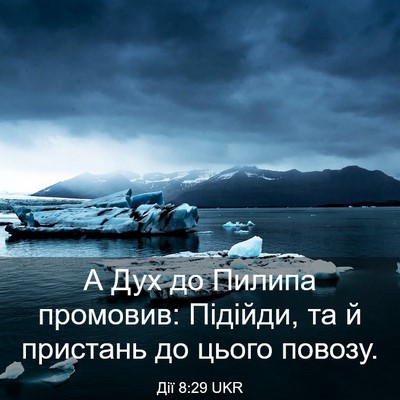 Picture 03 - Дії 8:29 UKR - А Дух до Пилипа промовив: - Bible Verse Picture