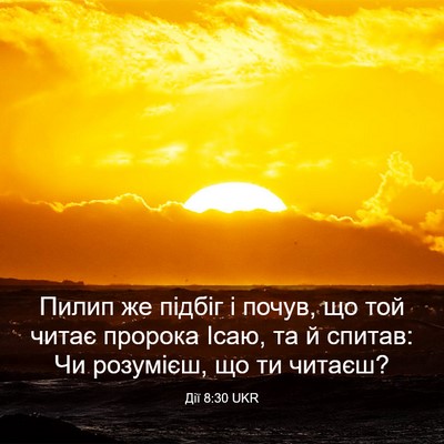 Picture 03 - Дії 8:30 UKR - Пилип же підбіг і почув, що - Bible Verse Picture