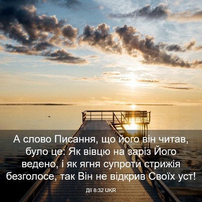 Picture 03 - Дії 8:32 UKR - А слово Писання, що його - Bible Verse Picture