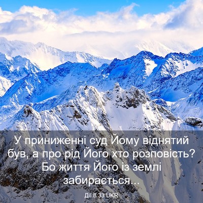Picture 03 - Дії 8:33 UKR - У приниженні суд Йому - Bible Verse Picture
