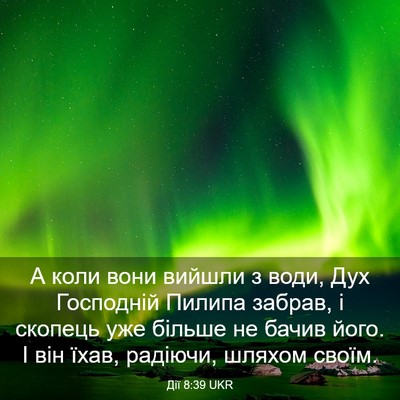 Picture 03 - Дії 8:39 UKR - А коли вони вийшли з води, - Bible Verse Picture