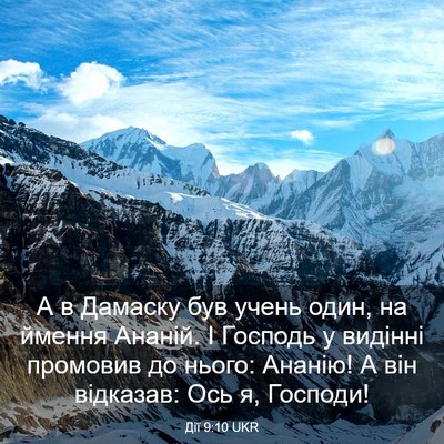 Picture 03 - Дії 9:10 UKR - А в Дамаску був учень один, - Bible Verse Picture