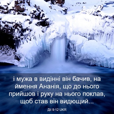 Picture 03 - Дії 9:12 UKR - і мужа в видінні він бачив, - Bible Verse Picture