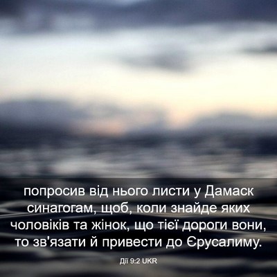 Picture 03 - Дії 9:2 UKR - попросив від нього листи у - Bible Verse Picture