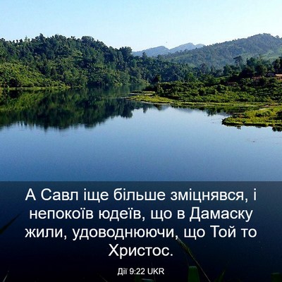 Picture 03 - Дії 9:22 UKR - А Савл іще більше - Bible Verse Picture