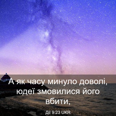 Picture 03 - Дії 9:23 UKR - А як часу минуло доволі, - Bible Verse Picture