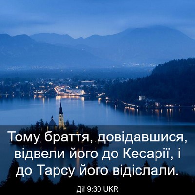 Picture 03 - Дії 9:30 UKR - Тому браття, довідавшися, - Bible Verse Picture