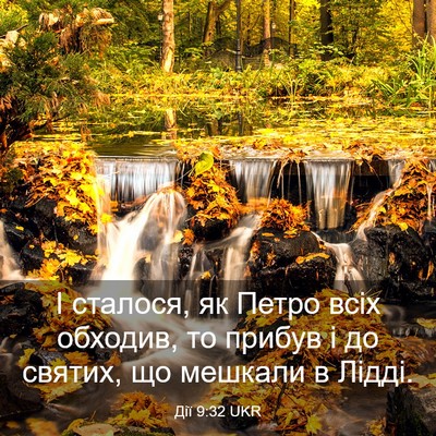 Picture 03 - Дії 9:32 UKR - І сталося, як Петро всіх - Bible Verse Picture