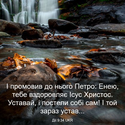 Picture 03 - Дії 9:34 UKR - І промовив до нього Петро: - Bible Verse Picture