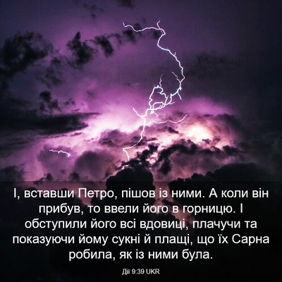 Picture 03 - Дії 9:39 UKR - І, вставши Петро, пішов із - Bible Verse Picture