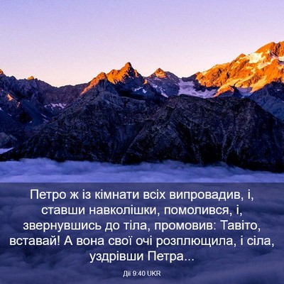 Picture 03 - Дії 9:40 UKR - Петро ж із кімнати всіх - Bible Verse Picture