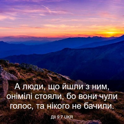 Picture 03 - Дії 9:7 UKR - А люди, що йшли з ним, - Bible Verse Picture