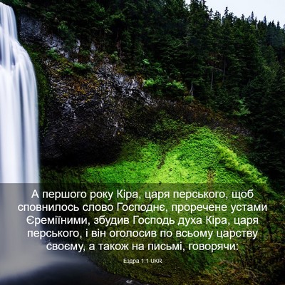 Picture 03 - Ездра 1:1 UKR - А першого року Кіра, царя - Bible Verse Picture
