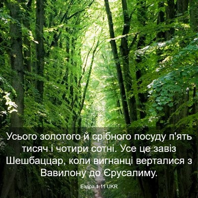 Picture 03 - Ездра 1:11 UKR - Усього золотого й срібного - Bible Verse Picture
