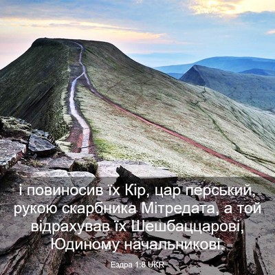 Picture 03 - Ездра 1:8 UKR - і повиносив їх Кір, цар - Bible Verse Picture