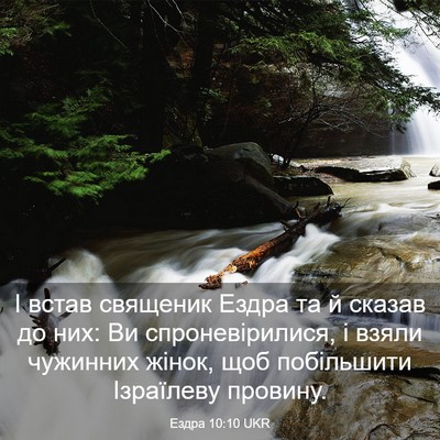 Picture 03 - Ездра 10:10 UKR - І встав священик Ездра та й - Bible Verse Picture