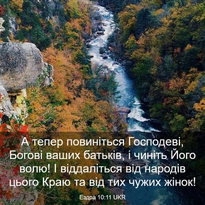 Picture 03 - Ездра 10:11 UKR - А тепер повиніться - Bible Verse Picture