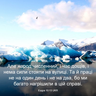 Picture 03 - Ездра 10:13 UKR - Але народ численний, і час - Bible Verse Picture
