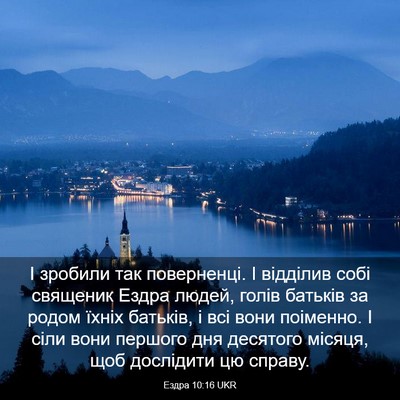 Picture 03 - Ездра 10:16 UKR - І зробили так поверненці. І - Bible Verse Picture