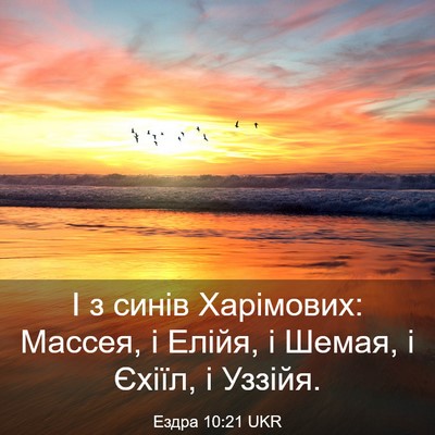 Picture 03 - Ездра 10:21 UKR - І з синів Харімових: - Bible Verse Picture
