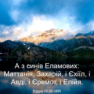 Picture 03 - Ездра 10:26 UKR - А з синів Еламових: - Bible Verse Picture