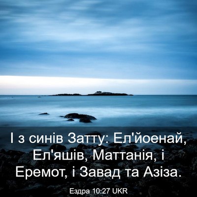 Picture 03 - Ездра 10:27 UKR - І з синів Затту: Ел'йоенай, - Bible Verse Picture