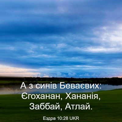 Picture 03 - Ездра 10:28 UKR - А з синів Беваєвих: - Bible Verse Picture