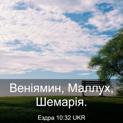 Picture 03 - Ездра 10:32 UKR - Веніямин, Маллух, - Bible Verse Picture