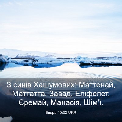 Picture 03 - Ездра 10:33 UKR - З синів Хашумових: - Bible Verse Picture