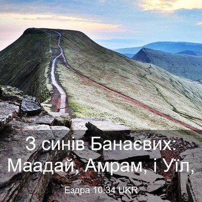 Picture 03 - Ездра 10:34 UKR - З синів Банаєвих: Маадай, - Bible Verse Picture