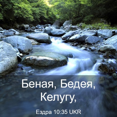 Picture 03 - Ездра 10:35 UKR - Беная, Бедея, - Bible Verse Picture