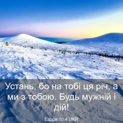 Picture 03 - Ездра 10:4 UKR - Устань, бо на тобі ця річ, а - Bible Verse Picture