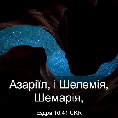 Picture 03 - Ездра 10:41 UKR - Азаріїл, і Шелемія, - Bible Verse Picture