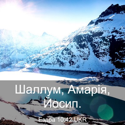 Picture 03 - Ездра 10:42 UKR - Шаллум, Амарія, - Bible Verse Picture