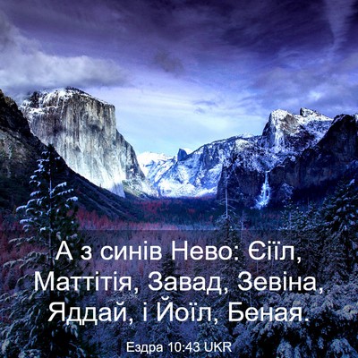 Picture 03 - Ездра 10:43 UKR - А з синів Нево: Єіїл, - Bible Verse Picture
