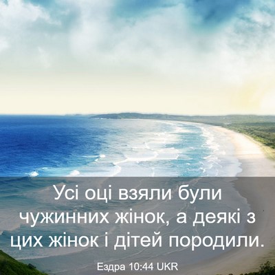 Picture 03 - Ездра 10:44 UKR - Усі оці взяли були - Bible Verse Picture