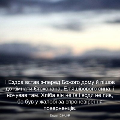 Picture 03 - Ездра 10:6 UKR - І Ездра встав з-перед - Bible Verse Picture