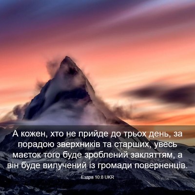 Picture 03 - Ездра 10:8 UKR - А кожен, хто не прийде до - Bible Verse Picture