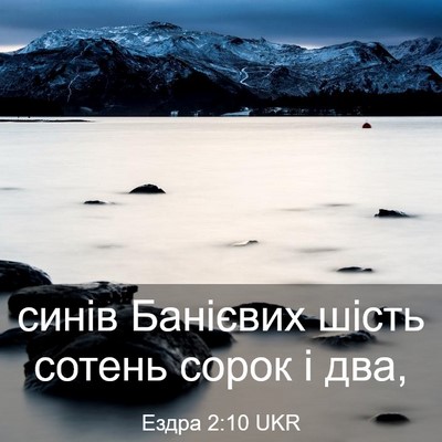 Picture 03 - Ездра 2:10 UKR - синів Банієвих шість - Bible Verse Picture