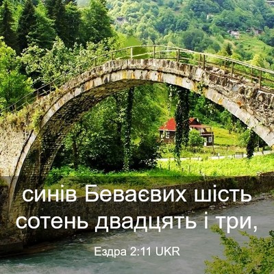Picture 03 - Ездра 2:11 UKR - синів Беваєвих шість - Bible Verse Picture