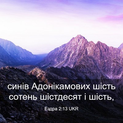 Picture 03 - Ездра 2:13 UKR - синів Адонікамових шість - Bible Verse Picture