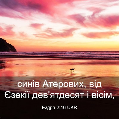 Picture 03 - Ездра 2:16 UKR - синів Атерових, від Єзекії - Bible Verse Picture