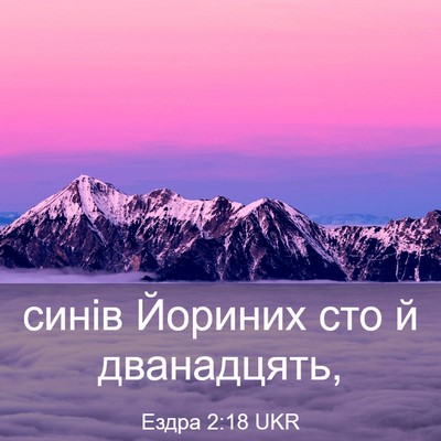 Picture 03 - Ездра 2:18 UKR - синів Йориних сто й - Bible Verse Picture