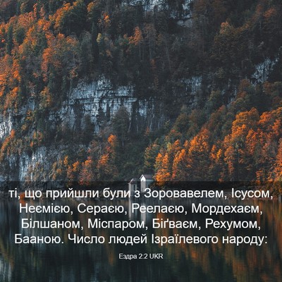 Picture 03 - Ездра 2:2 UKR - ті, що прийшли були з - Bible Verse Picture