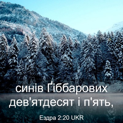 Picture 03 - Ездра 2:20 UKR - синів Ґіббарових - Bible Verse Picture