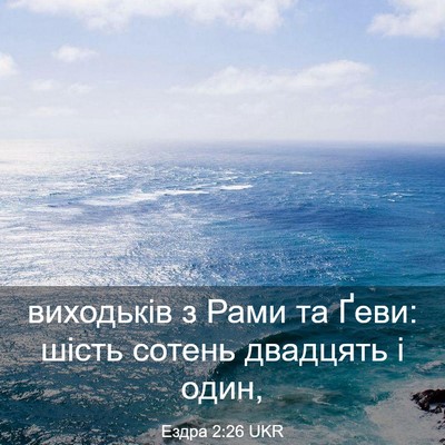Picture 03 - Ездра 2:26 UKR - виходьків з Рами та Ґеви: - Bible Verse Picture